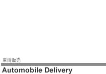 Automobile Delivery [ԗ̔]