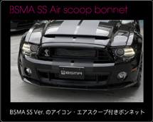 BSMA SS Air scoop bonnet BSMA SS Ver.̃ACREGAXN[vt{lbg